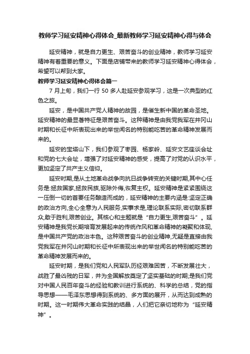 教师学习延安精神心得体会_最新教师学习延安精神心得与体会