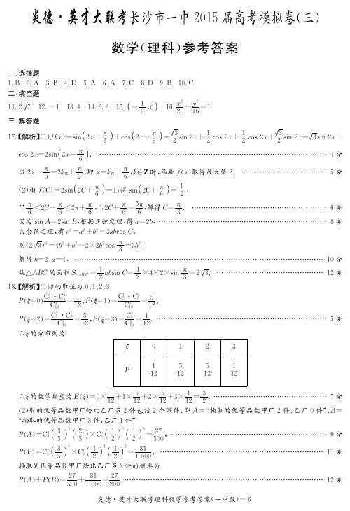 [理数答案]炎德英才大联考2015长沙一中高三12次月考(三模)