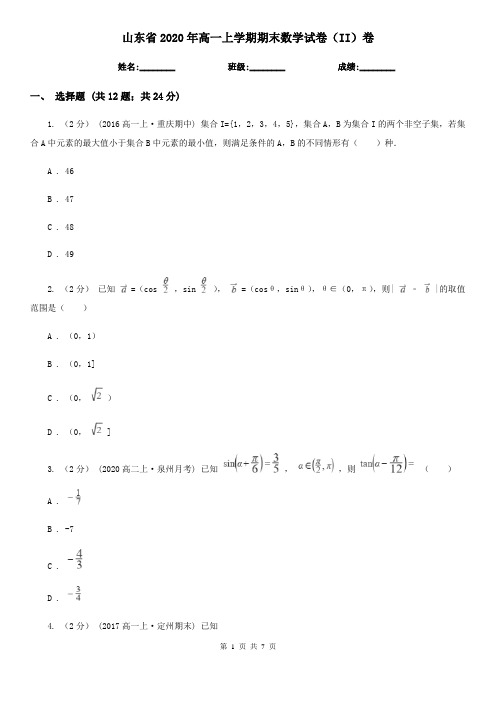 山东省2020年高一上学期期末数学试卷(II)卷(新版)