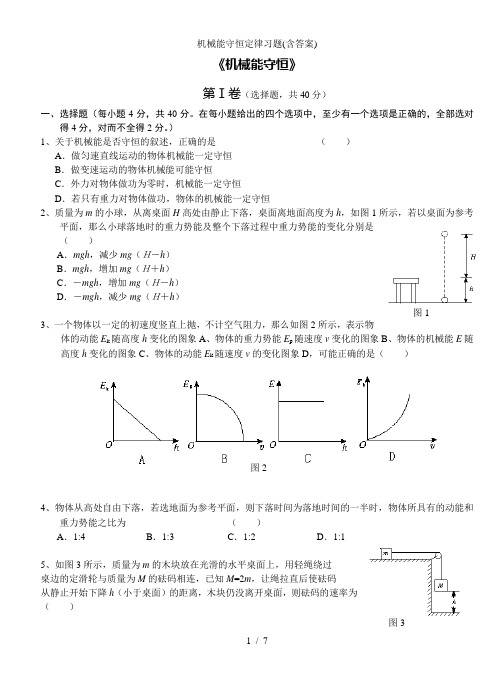 机械能守恒定律习题(含答案)