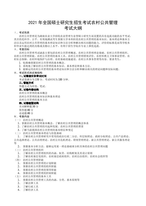 湖南农业大学844农村公共管理2021年考研专业课初试大纲