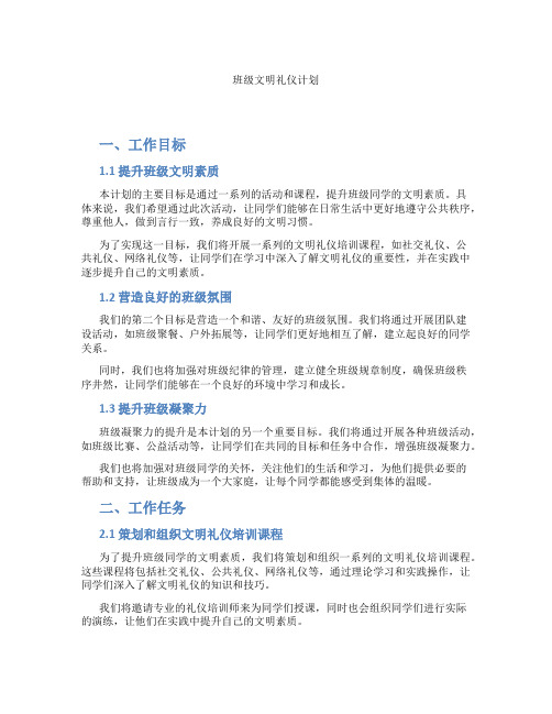 班级文明礼仪计划