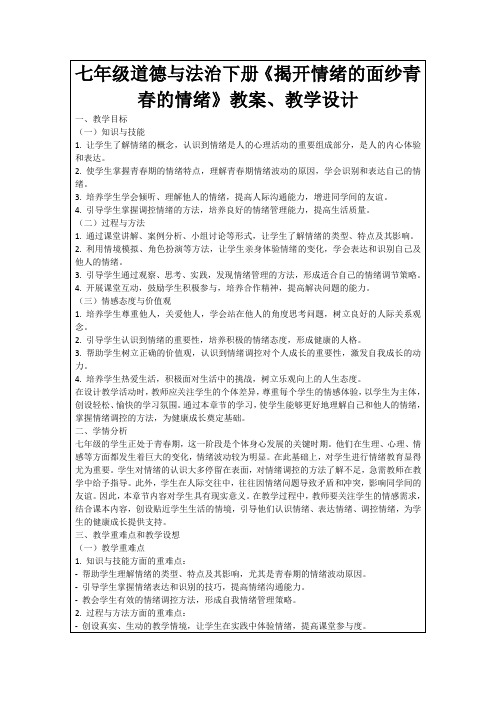 七年级道德与法治下册《揭开情绪的面纱青春的情绪》教案、教学设计