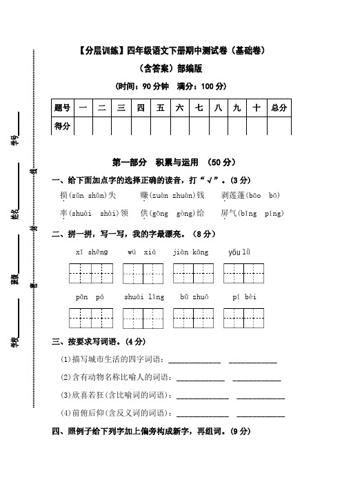 四年级语文下册期中测试卷(基础卷)(含答案)部编版