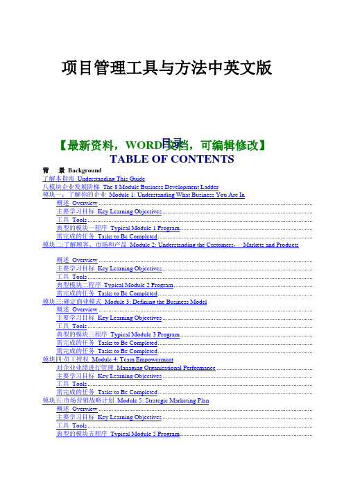 项目管理工具与方法中英文版资料