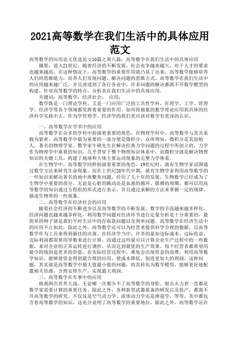 2021高等数学在我们生活中的具体应用范文1