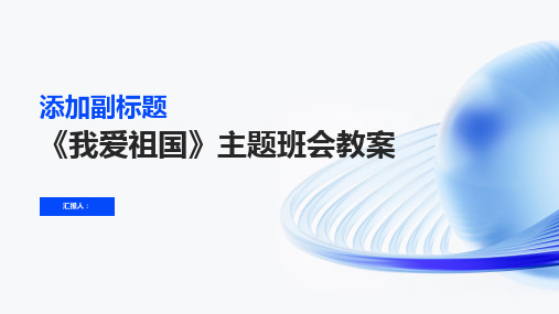 最新《我爱祖国》主题班会教案