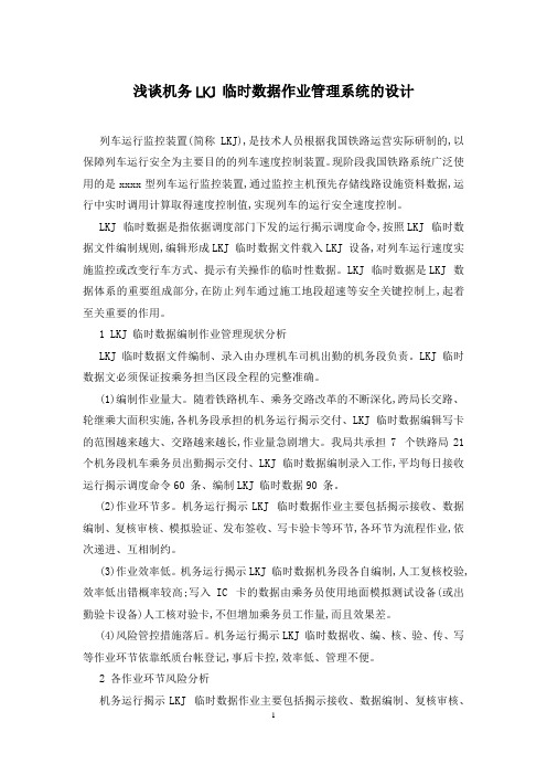 浅谈机务LKJ 临时数据作业管理系统的设计