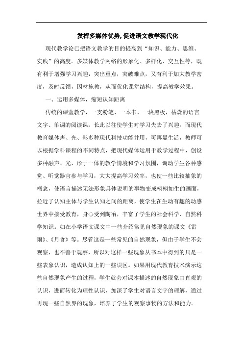 发挥多媒体优势,促进语文教学现代化论文