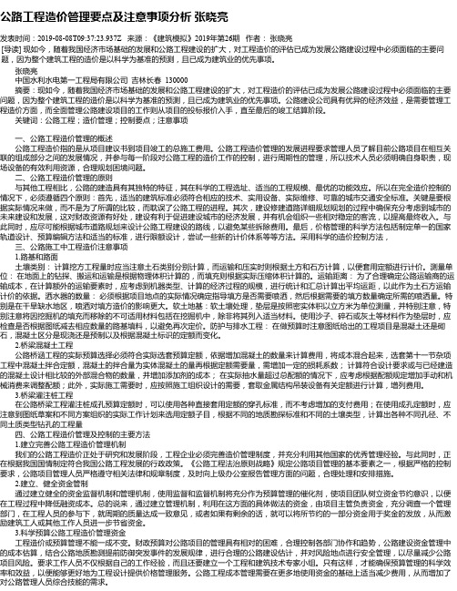 公路工程造价管理要点及注意事项分析 张晓亮