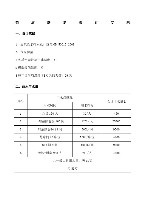 酒店热水设计方案