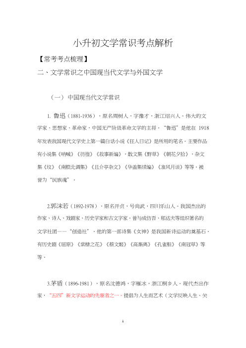 全国通用小升初文学常识考点解析