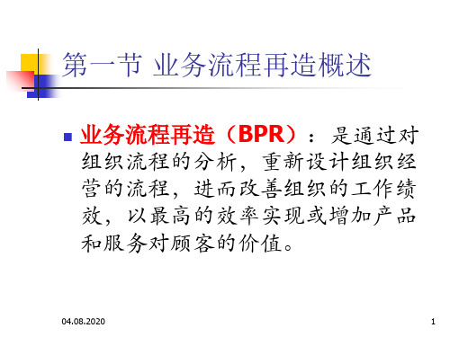 业务流程再造与物流管理概述(PPT 41页)