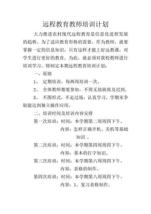 远程教育教师培训计划