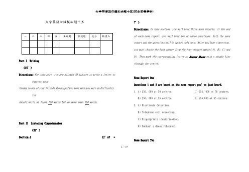 大学英语四级模拟试题十五(附含答案解析)