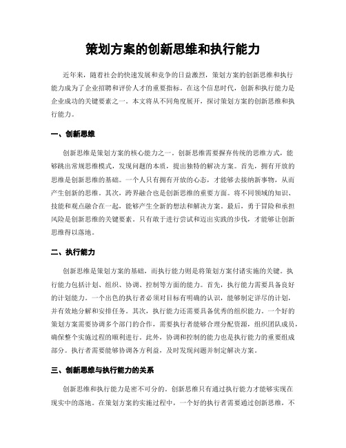 策划方案的创新思维和执行能力