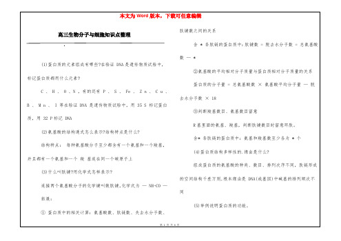 高三生物分子与细胞知识点整理