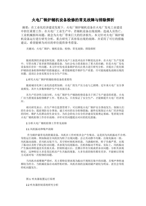 火电厂锅炉辅机设备检修的常见故障与排除探析