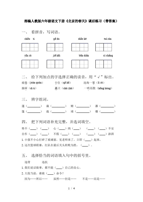 部编人教版六年级语文下册《北京的春天》课后练习(带答案)