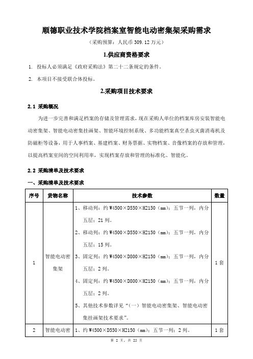 顺德职业技术学院档案室智能电动密集架采购需求