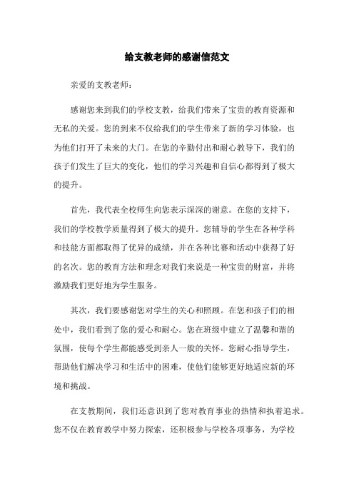 给支教老师的感谢信范文