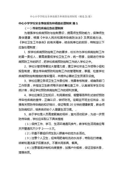 中心小学学校安全事故报告和调查处理制度（精选21篇）