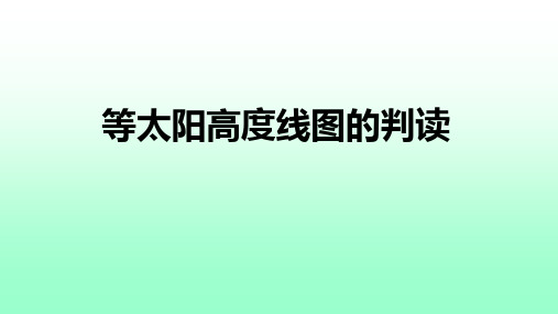 等值线(等太阳高度线)图的判读技巧