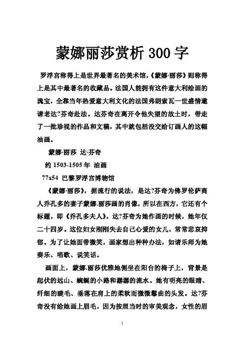 蒙娜丽莎赏析300字