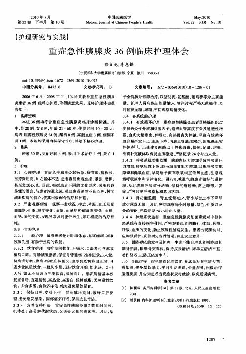 重症急性胰腺炎36例临床护理体会