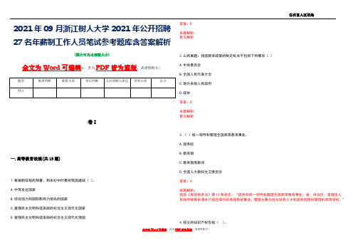 2021年09月浙江树人大学2021年公开招聘27名年薪制工作人员笔试参考题库含答案解析