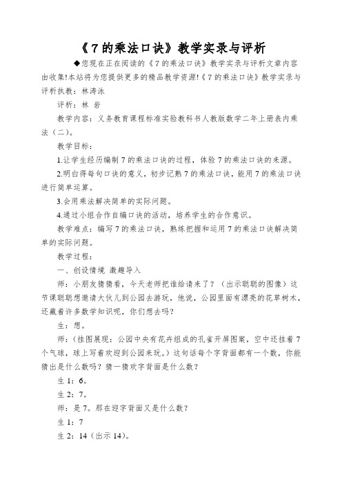 《7的乘法口诀》教学实录与评析