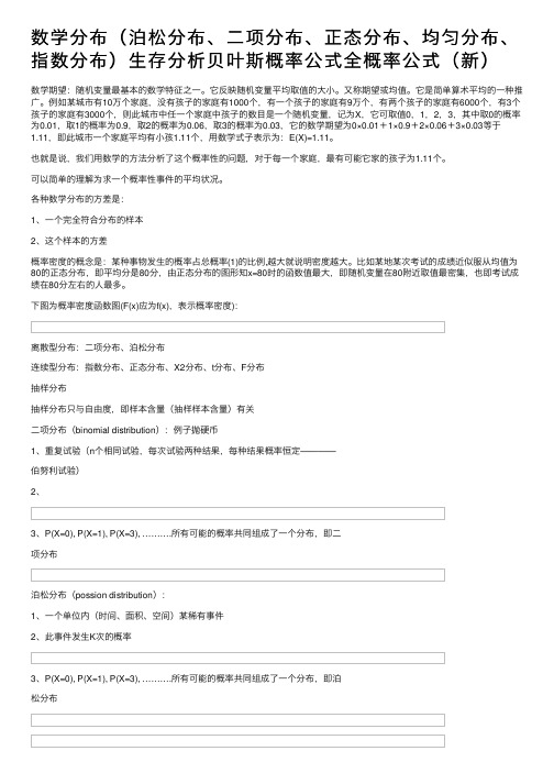 数学分布（泊松分布、二项分布、正态分布、均匀分布、指数分布）生存分析贝叶斯概率公式全概率公式（新）