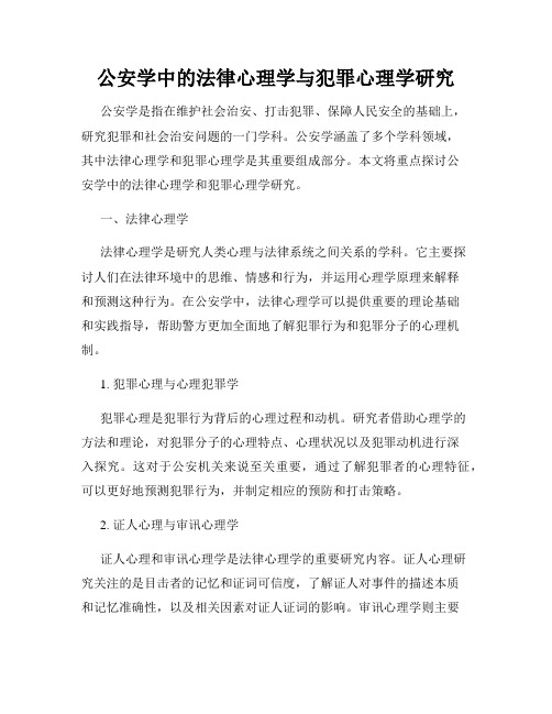 公安学中的法律心理学与犯罪心理学研究