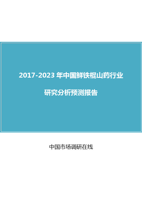 中国鲜铁棍山药行业研究报告