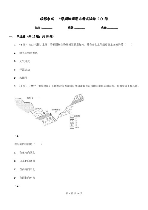 成都市高二上学期地理期末考试试卷(I)卷(考试)