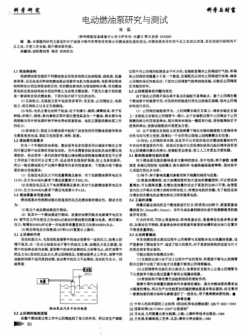 电动燃油泵研究与测试