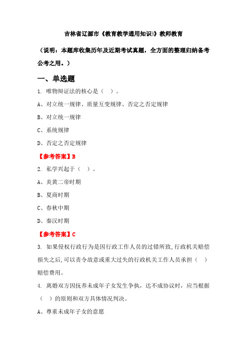 吉林省辽源市《教育教学通用知识)》国考真题