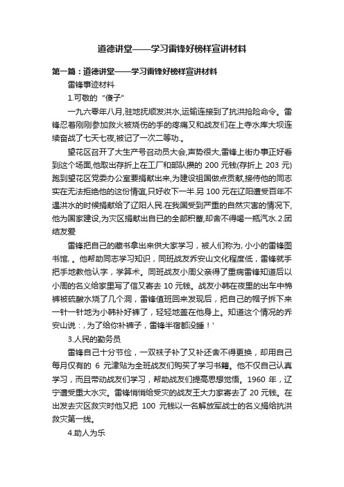 道德讲堂——学习雷锋好榜样宣讲材料