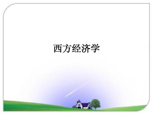 西方经济学 第一章