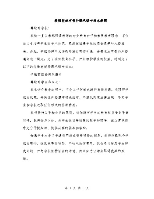 教师拒绝有偿补课承诺书范本参照