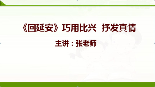 【语文】部编人教版八年级下册：2回延安文本解读课件