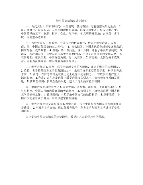 初中历史知识点速记清单