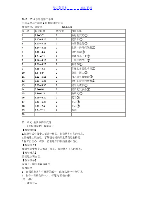 未来版二年级思品下册进度及教案