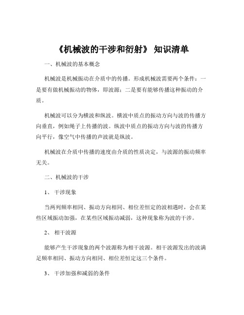 《机械波的干涉和衍射》 知识清单