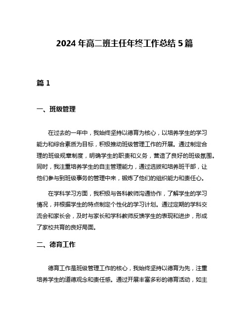 2024年高二班主任年终工作总结5篇