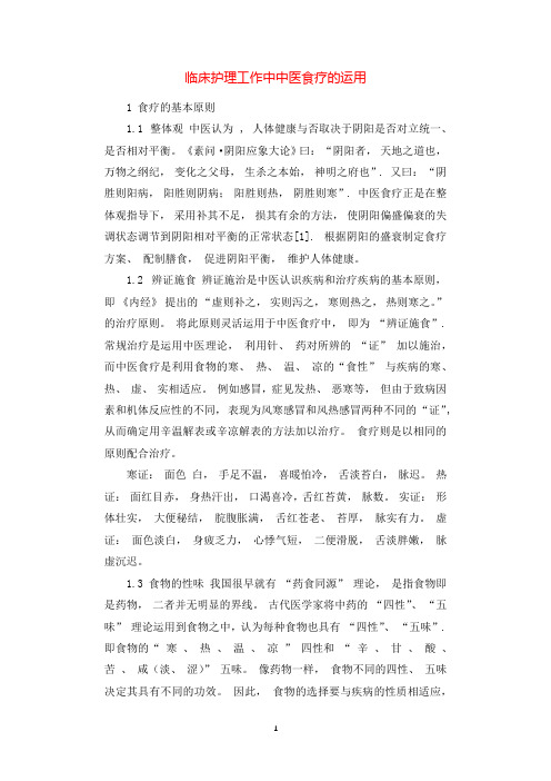 临床护理工作中中医食疗的运用.docx