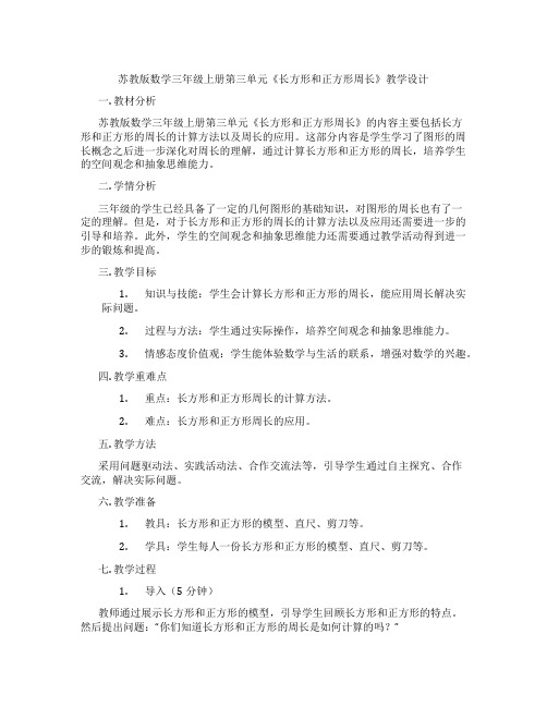 苏教版数学三年级上册第三单元《长方形和正方形周长》教学设计