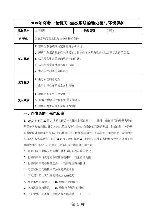 【2019年高考一轮课程】生物 全国通用版  生态系统的稳定性与环境保护(教案)