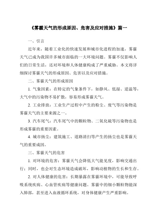 《2024年雾霾天气的形成原因、危害及应对措施》范文