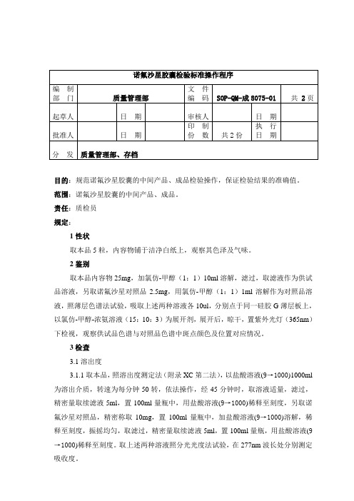 8075-2诺氟沙星胶囊检验标准操作程序